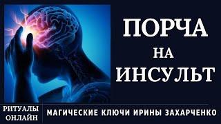 Порча на ИНСУЛЬТ. Чистка СОСУДОВ и НЕРВНОЙ СИСТЕМЫ.