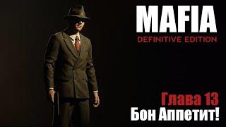 Mafia Definitive Edition - ► Глава 13: Бон Аппетит! [Классический]