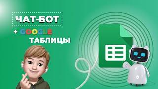 Telegram бот и Google Таблицы