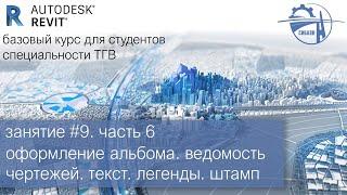 занятие #9. часть 6│оформление альбома. ведомость чертежей. текст. легенды. штамп│Autodesk Revit