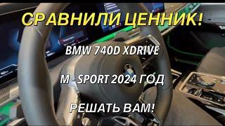 СРАВНИВАЕМ ЦЕННИК НА BMW 7-й серии! РЕШАТЬ ВАМ!