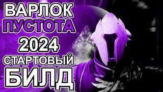 Билд для новичка Сильный Варлок Пустота абсолютно БЕСПЛАТНО.
