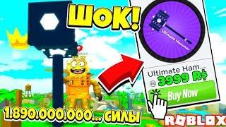 СИМУЛЯТОР МОЛОТКА! КУПИЛ САМЫЙ СИЛЬНЫЙ МОЛОТОК В МИРЕ ЗА 4000 РОБУКСОВ! ROBLOX