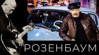 Александр Розенбаум – Покажите мне Москву @alexander_rozenbaum