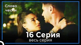 Слово чести 16 Серия