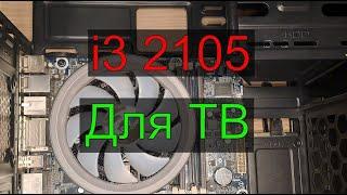 Core i3 2105 для телевизора