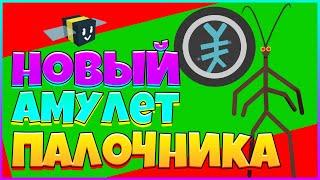 НОВЫЙ АМУЛЕТ от  ПАЛОЧНИКА в СИМУЛЯТОР ПЧЕЛОВОДА РОБЛОКС! ( БСС )