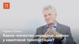 Квантовая телепортация — Юджин Ползик