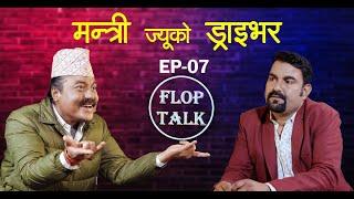 मन्त्रि ज्युको ड्राइभर Flop Talk Episode 07 Sandip Chhetri Comedy Video.