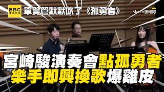 宮崎駿演奏會被點《孤勇者》！樂手即興換歌爆雞皮@newsebc