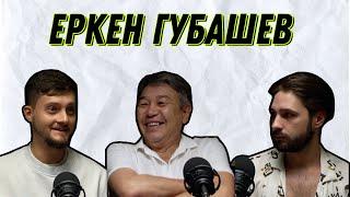 Театр или Кино? ЕРКЕН ГУБАШЕВ: театр в 90х, почему сейчас невозможно снять кино, одержимость театром