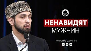 Эти женщины ненавидят мужчин | Богослов из Дагестана | Мухаммад Майранов