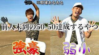 【野球あるある】前人未到の50-50達成するやつ〜強豪と弱小の違い〜