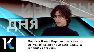 Пианист Роман Борисов рассказал об учителях, любимых композициях и планах на жизнь