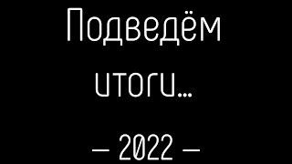 Подведём итоги... 2022 | Retrime