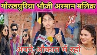 गोरखपुरिया भौजी अरमान मलिक || अपने औकात में रहो || @gorakhpuriyabhaujivlogs836