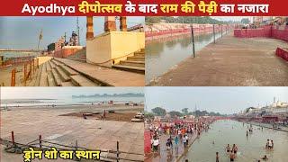 Ayodhya Ram ki Paidi दीपोत्सव के बाद का नजारा | Ram Ki Paidi & Saryu Ghat | Ayodhya Development