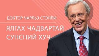 Ялгах чадвартай сүнсний хүч - Доктор Чарльз Стэнли