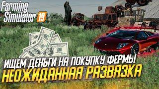 ::: РП ::: FS 19 КОШМАК #2 ::: НЕОЖИДАННАЯ РАЗВЯЗКА ::: ВОВАНЧИК ИЩЕТ ДЕНЬГИ НА ФЕРМУ В ФС 19