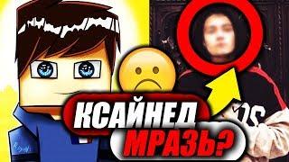  КСАЙНЕД - ГЛАВНАЯ МРАЗЬ ВАЙМ ВОРЛД 2019 | РАЗОБЛАЧЕНИЕ! 