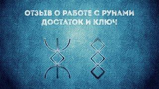 Отзыв о работе рун Достаток и Ключ