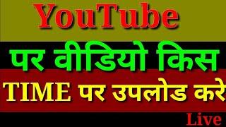 Video uploading Time || Youtube per kis time video upload kare || Bihari Tech