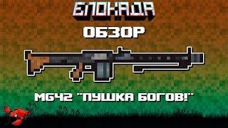 Обзоры(Блокада) MG42 "Пушка богов!"