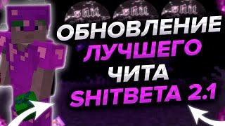 SHIT RECODE | ОБНОВЛЕНИЕ БЕСПЛАТНОГО ЧИТА SHIT CLIENT | РЕЛИЗ ЛУЧШЕГО ЧИТА | SHITCLIENT | MINECRAFT