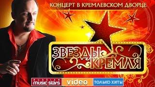 СТАС МИХАЙЛОВ - КОНЦЕРТ В КРЕМЛЕ