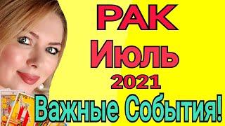 РАК ИЮЛЬ 2021/РАК ТАРО на ИЮЛЬ 2021/НОВОЛУНИЕ и ПОЛНОЛУНИЕ а июле 2021/АСТРОЛОГ ОЛЬГА STELLA