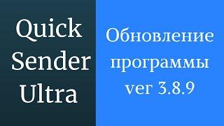 Программа для продвижения вк Quick Sender Ultra. Обновленная версия программы для вк - 3.8.9