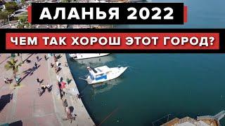 АЛАНЬЯ 2022 : Чем отличается от СОЧИ ? Прогулка по городу.Плюсы и минусы района.Обзор Аланья 2022