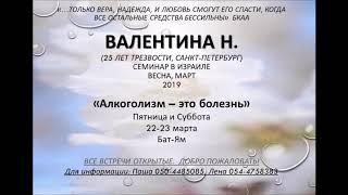 "АЛКОГОЛИЗМ - ЭТО БОЛЕЗНЬ!" Валентина Н. день 1 часть 1. Семинар в Израиле 2019