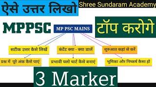 mppsc mains Preparation in hindi। 3 MarkerQuestionAnswer। mppsc Answer writing in Hindi।mppsc2021।