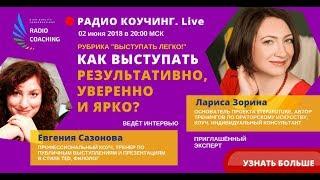 Радио Коучинг №23. Евгения Сазонова - Лариса Зорина. КАК ВЫСТУПАТЬ РЕЗУЛЬТАТИВНО, УВЕРЕННО И ЯРКО?