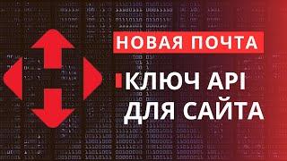 Как получить ключ-API новой почты для сайта