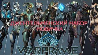 Warframe 2024 - фреймы для новичков для комфортной игры