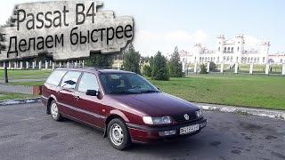 Делаем Пассат В4 быстрее за 150$. БордоПАС / Volkswagen Passat B4