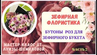 МК Часть 2 Зефирная флористика «БУТОН РОЗЫ»Part 2 Marshmallow floristry Rosebud