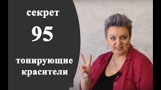 Секреты колориста от  Тани Шарк. Секрет №95. Чем отличаются тонирующие красители.