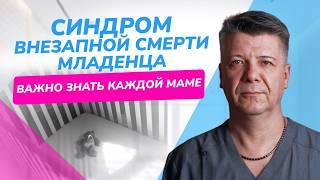 Синдром внезапной смерти младенца: причины, профилактика. ВАЖНО ЗНАТЬ КАЖДОЙ МАМЕ!