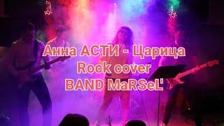 АННА АСТИ - Царица | cover band MaRSeL' | репетиция | поёт Анастасия Шигида