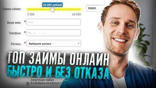 Топ займы онлайн | Займ онлайн на карту срочно без отказа