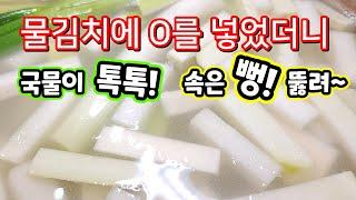 누구나 성공률 100%! 쉽고 맛있게 무 물김치(동치미) 담그는 법. 가족들이 그릇째 원샷합니다!