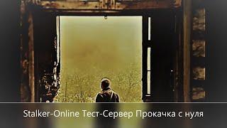 Stay Out///Stalker-Online/// Тест-Сервер Прокачка с нуля + квесты