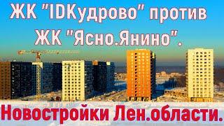 ЖК "IDКудрово" против ЖК "Ясно.Янино". Бюджетные новостройки Ленинградской области.