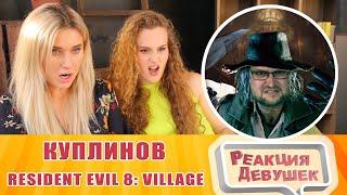 Реакция девушек - СМЕШНЫЕ МОМЕНТЫ С КУПЛИНОВЫМ ► Resident Evil 8 Village. Реакция