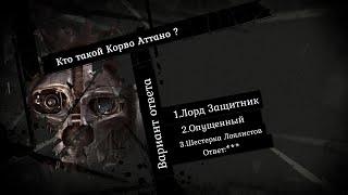 Кто такой Корво Аттано из Dishonored ?