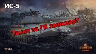 WoT: ИС-5 - Прем танки за ГК ОТСТОЙ?