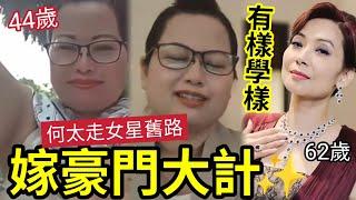 何太豪門夢未碎！痴有錢人「倒模成功女星方法」如何一走進門就失敗？是樣子問題還是智商問題？